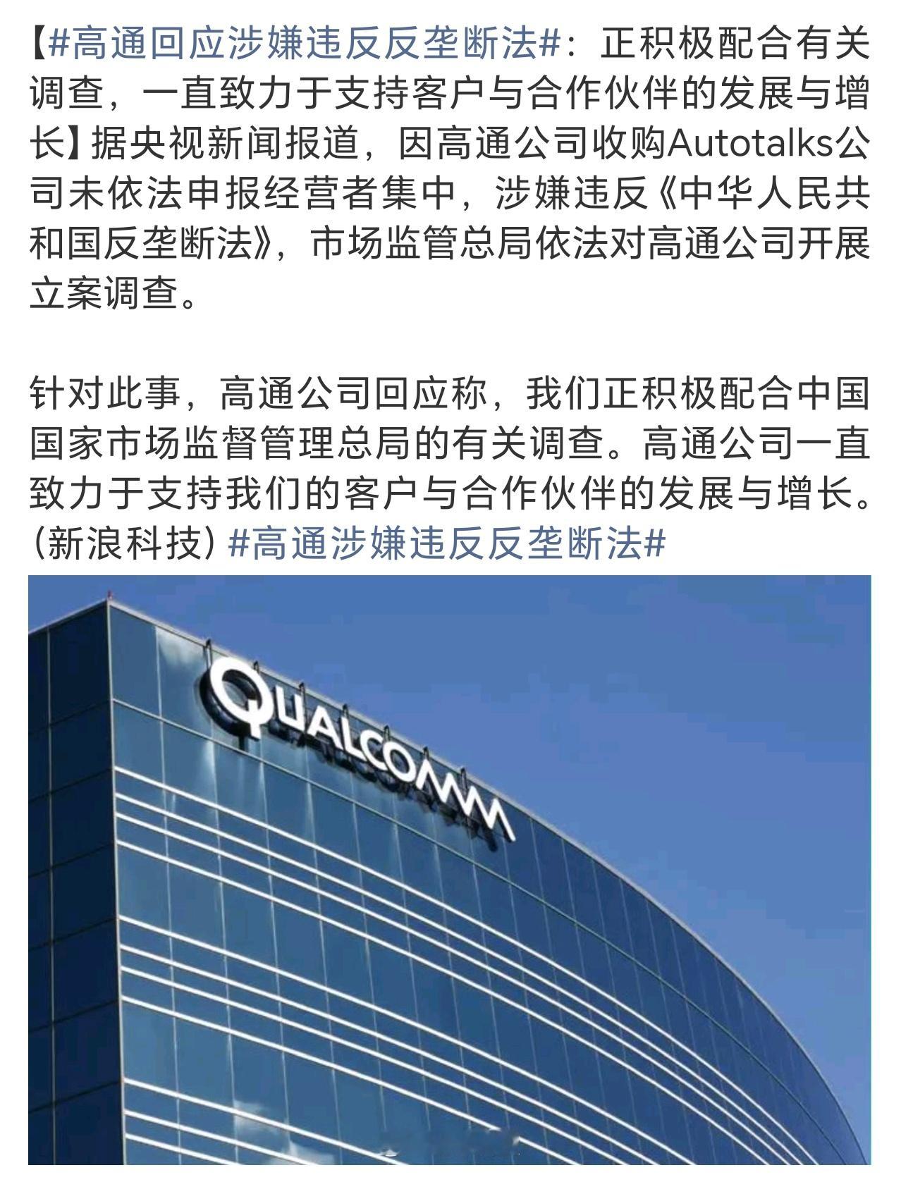 高通回应涉嫌违反反垄断法国产手机除了华为自研芯片，其他家一时半会还真的离不开高通