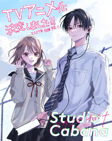 馬あぐり的《Studio Cabana》确定于2027年推出TV动画，牧由香里一