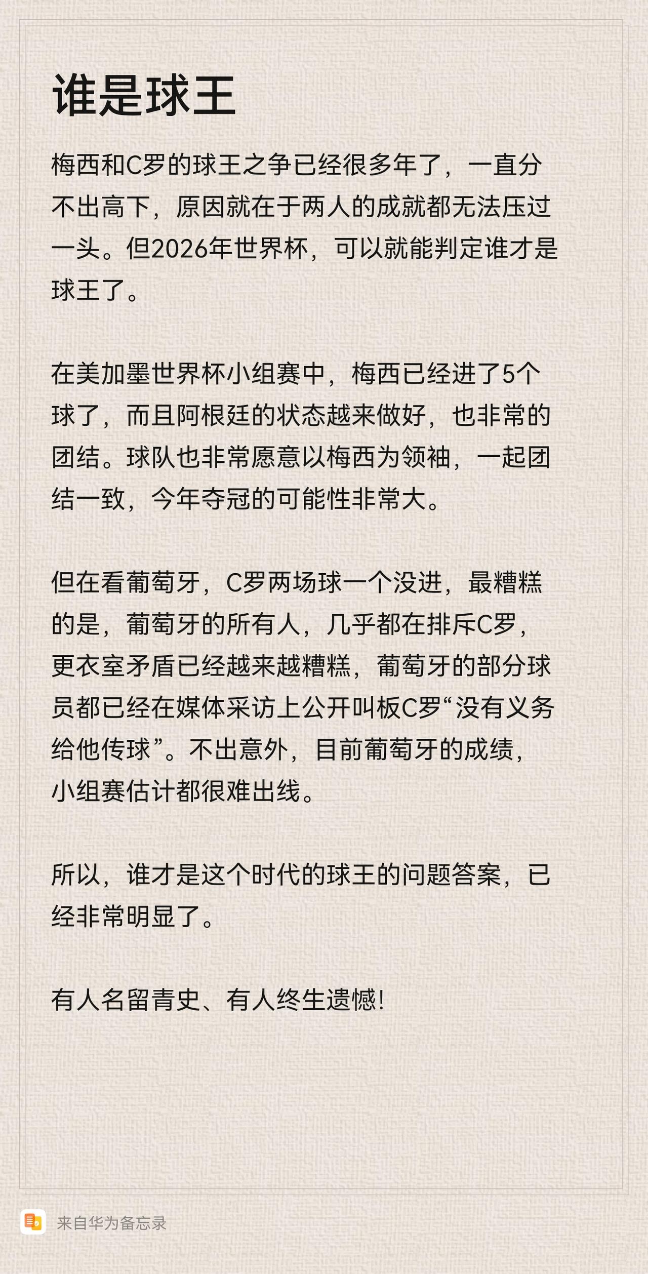 谁才是真正的球王，美加墨世界杯会给出最后的答案！