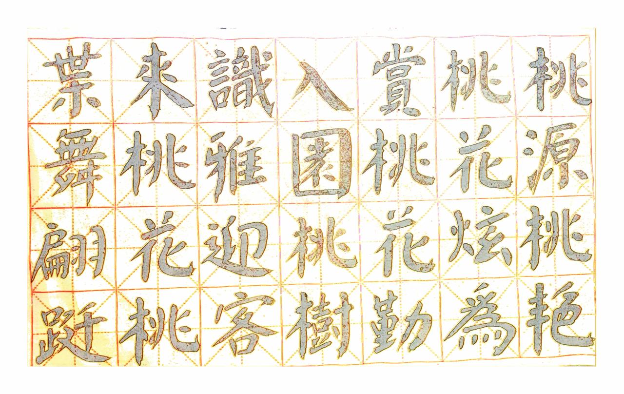 桃园桃艳桃花炫，为赏桃花勤入园
桃树识雅迎客来，桃花桃叶舞翩跹
曾闻伯虎饮桃酒，