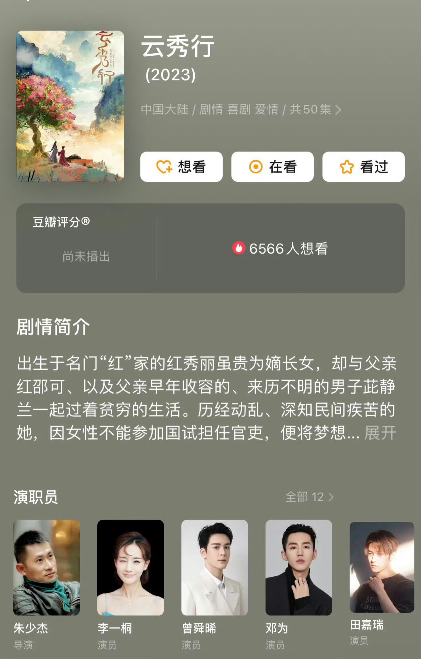 云秀行开拍时很出圈的云秀行终于备案了，这部剧从当初开拍路透就特别出圈，很多人期待