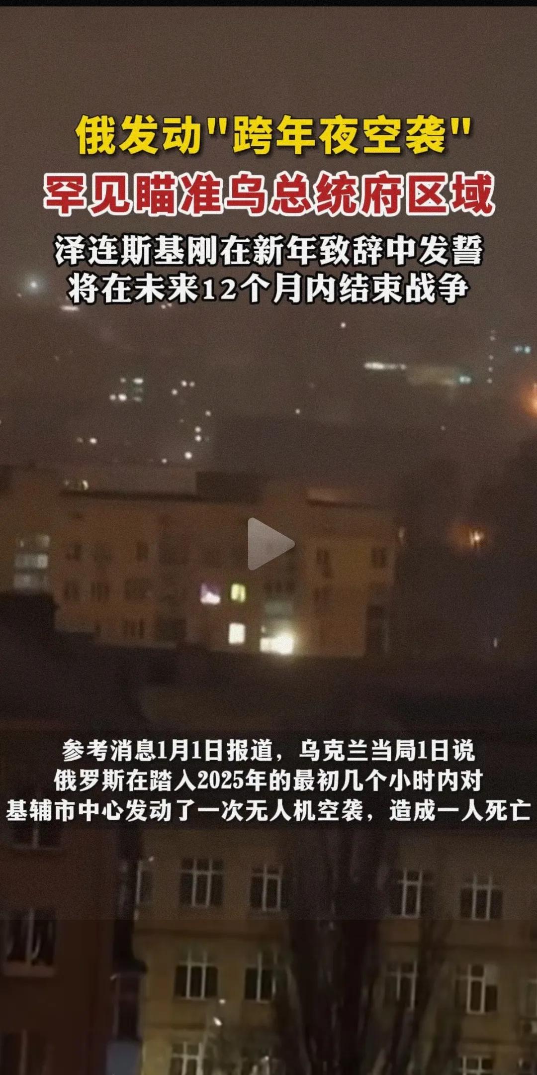 俄罗斯不讲武德呀！大年夜对乌克兰空袭，攻其不备是好的战略，但是这个时间节点有点拉