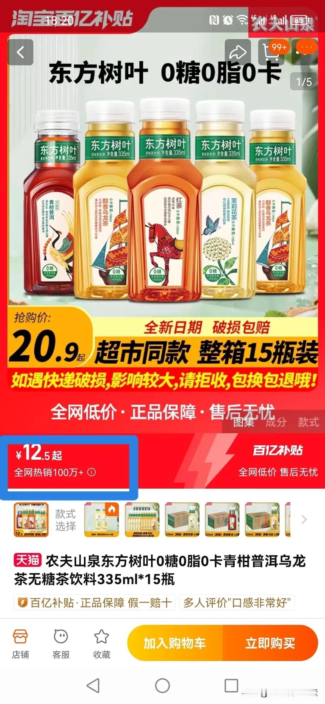 经过深思熟虑后，我还是决定购买农夫山泉的东方树叶茶。我已经习惯了这款茉莉花茶的口