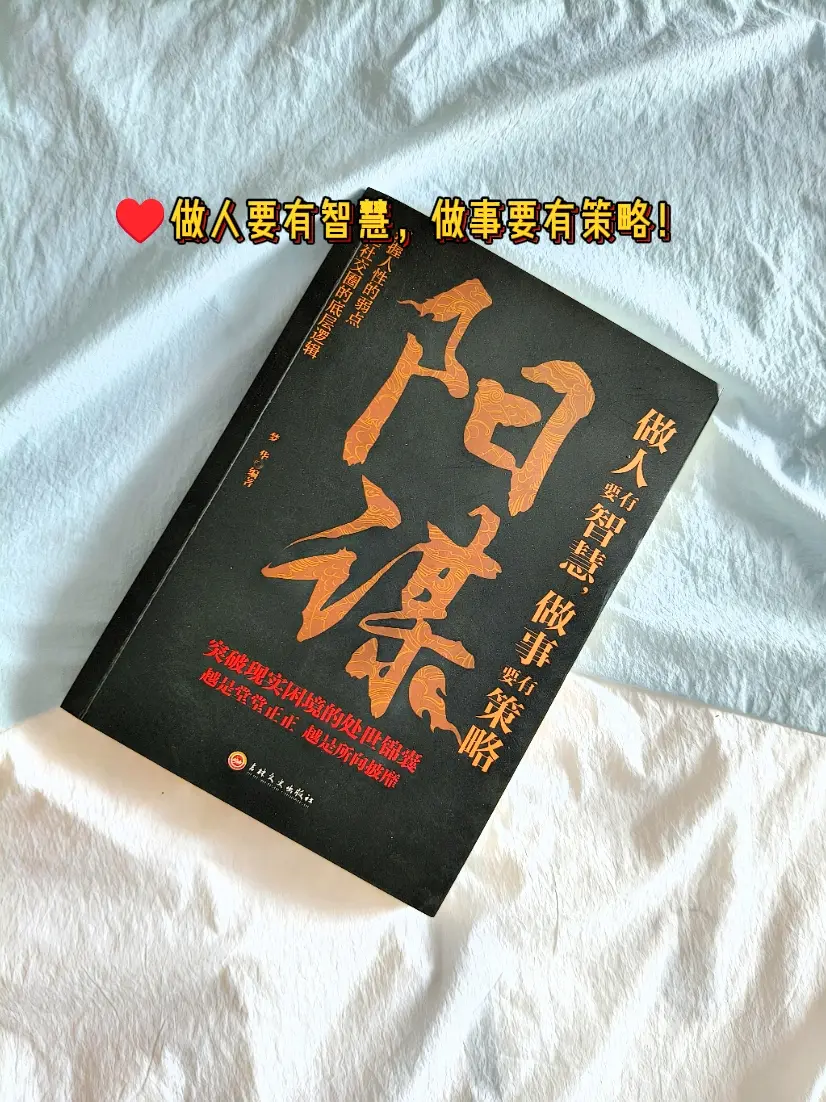 如何通过阳谋反拿捏，做人要有方法，做事要有策略。