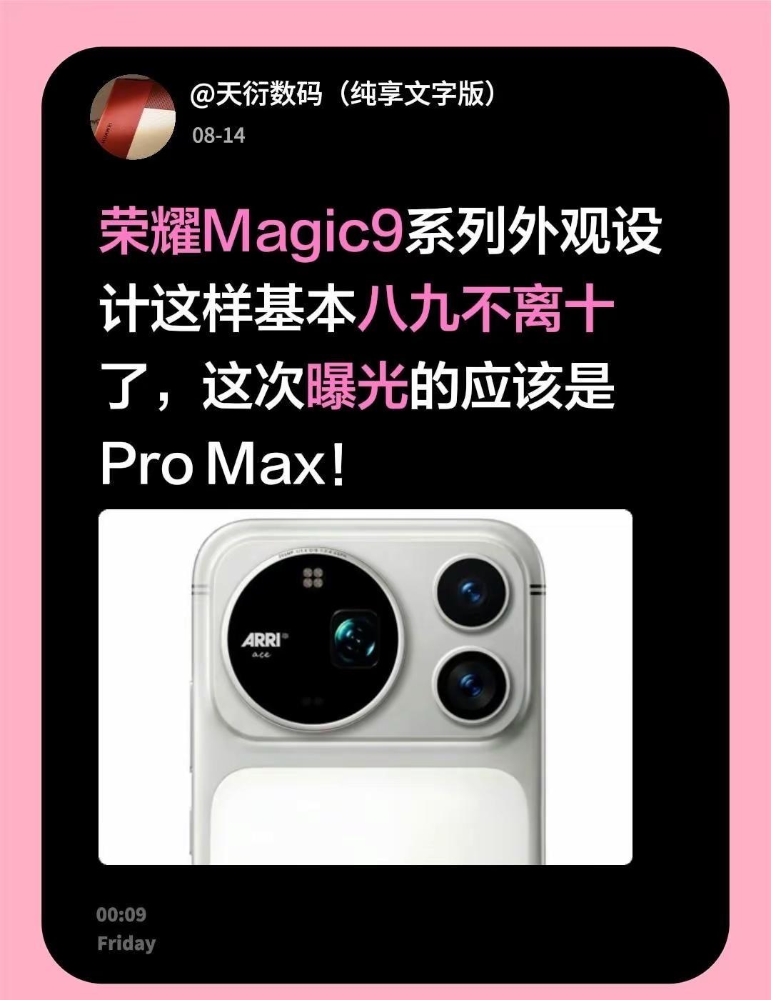 荣耀Magic9系列外观设计这样基本八九不离十了，这次曝光的应该是Pro Max