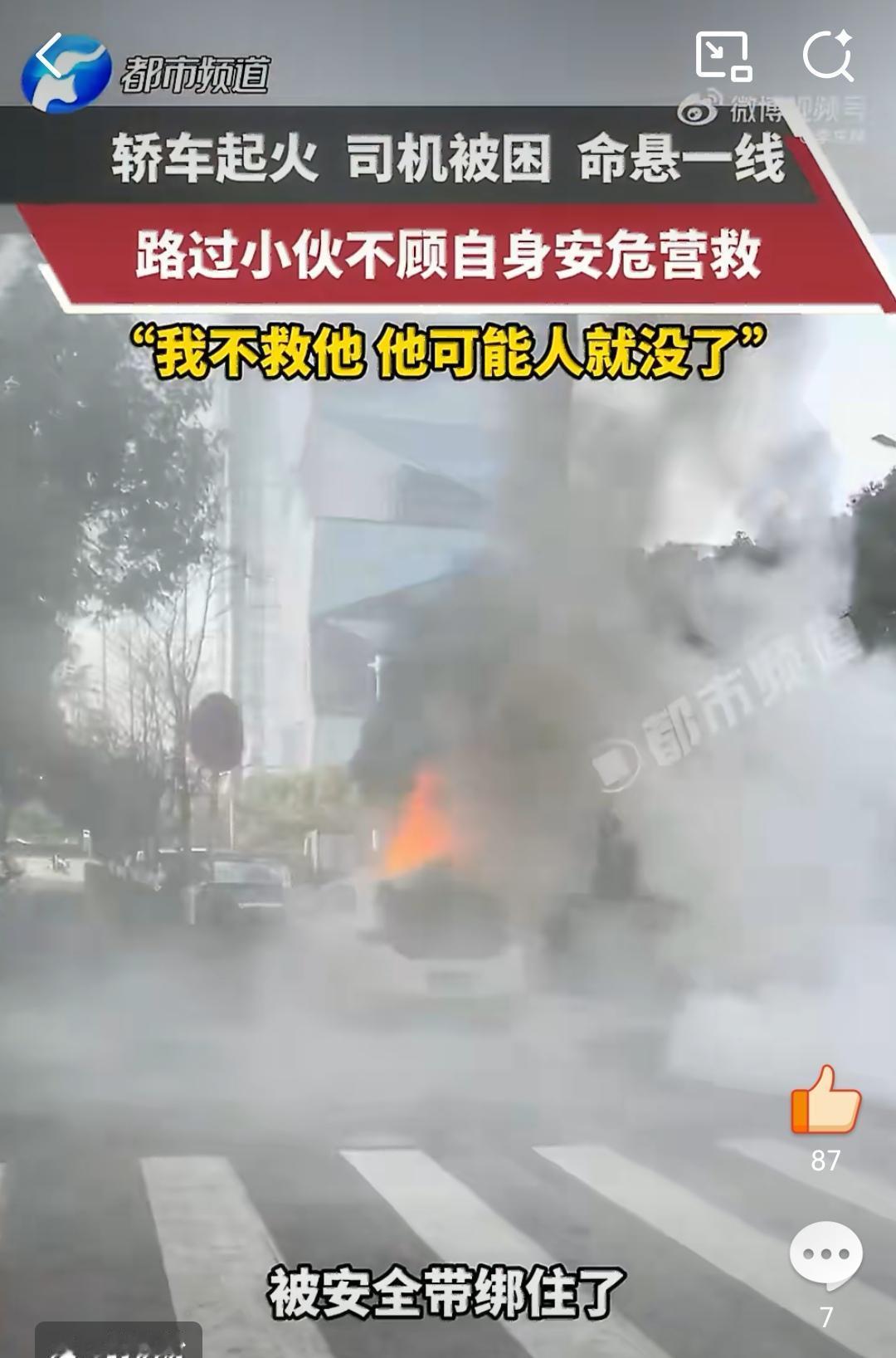 勇敢的路人甲，一辆汽车起火，路过小伙奋不顾身，冲进火场，将司机救出，再晚一会，司