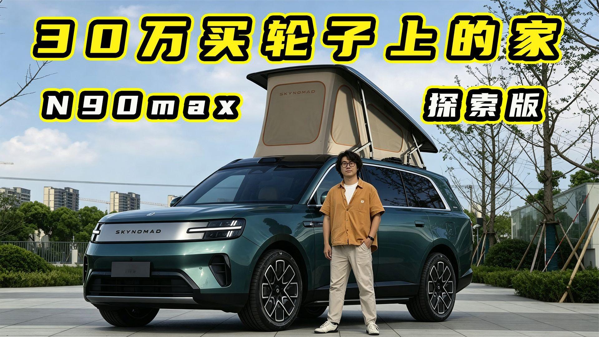 体验小米澎程N90 探索版，别租房了，30万不到买个带轮子的家