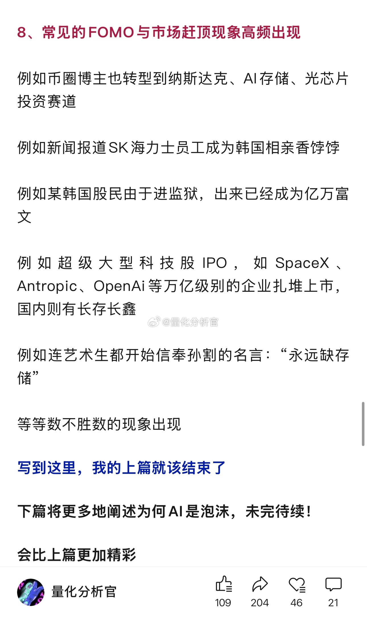《美股长牛的尽头是AI泡沫》上篇中的第八个事实观点———常见的fomo现象不断上