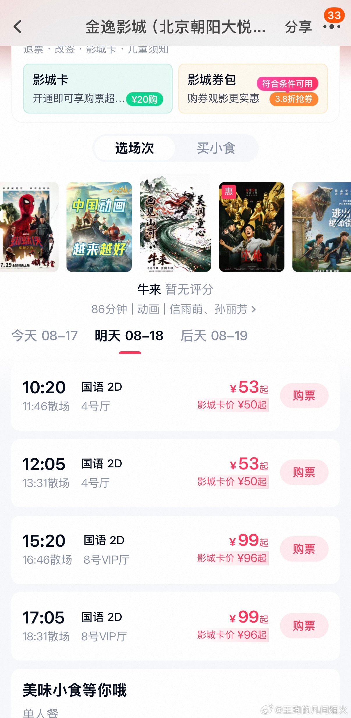 《牛来》北京电影院的排片也不少，我在想要不要去看看。。目前票房已突破1000万元