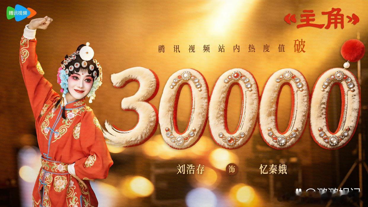 张嘉译 刘浩存 秦海璐领衔主演的电视剧 《主角》热度破30000啦 是非常用心好
