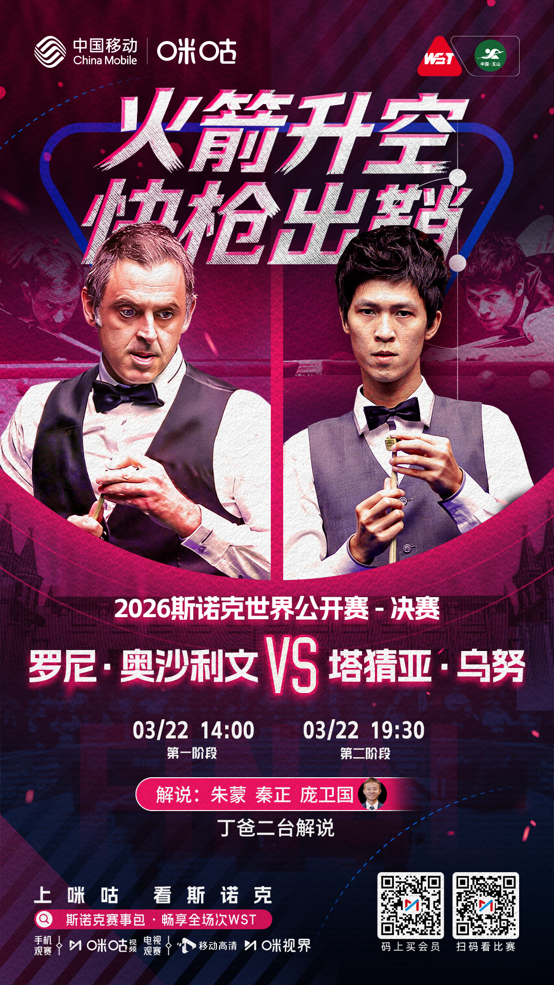2026斯诺克世界公开赛💥14:00决赛打响🚀奥沙利文VS塔猜亚🔫🎤庞卫