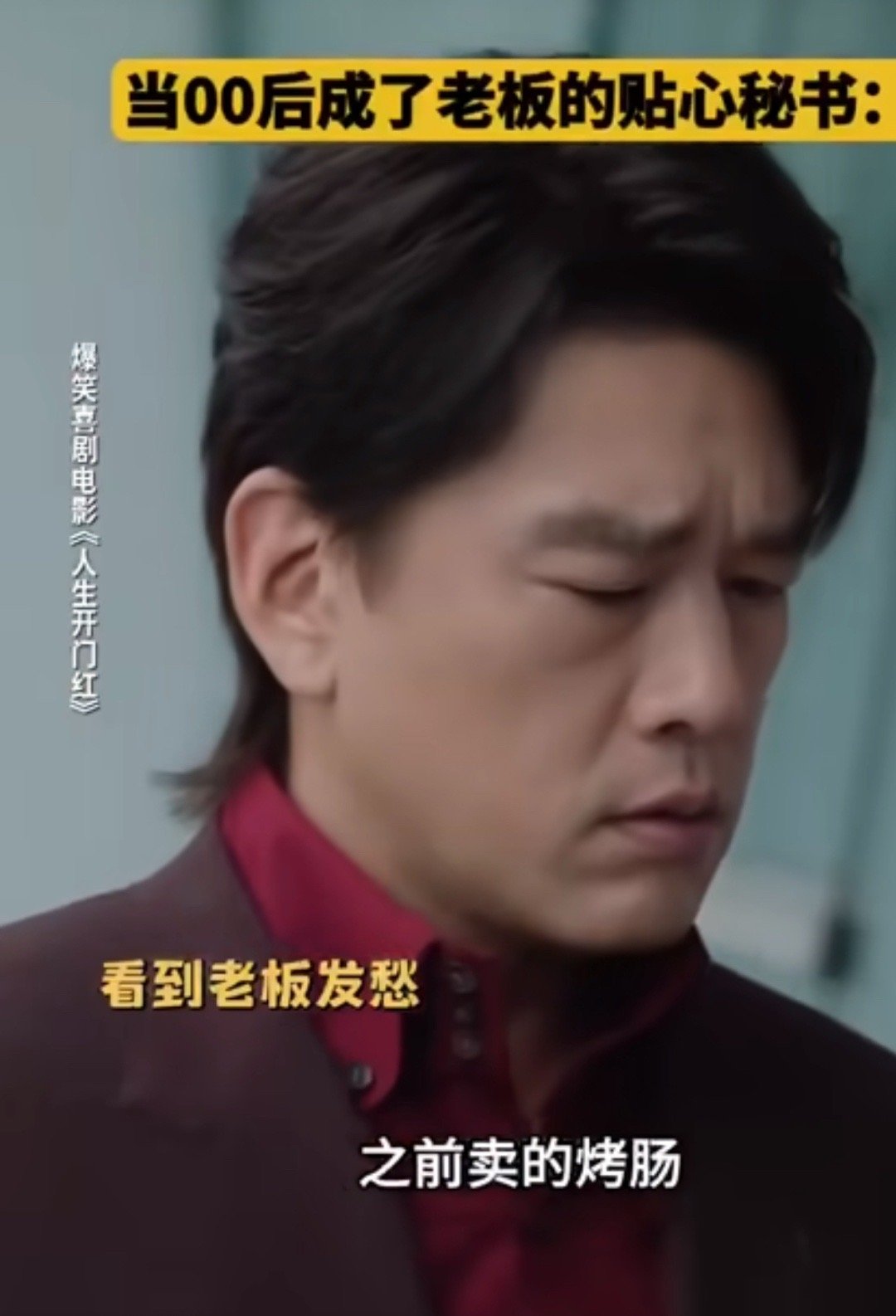 谁家电影居然能凑齐这么多大聪明 救命！《人生开门红》全员“大聪明”太绝了！王秘书
