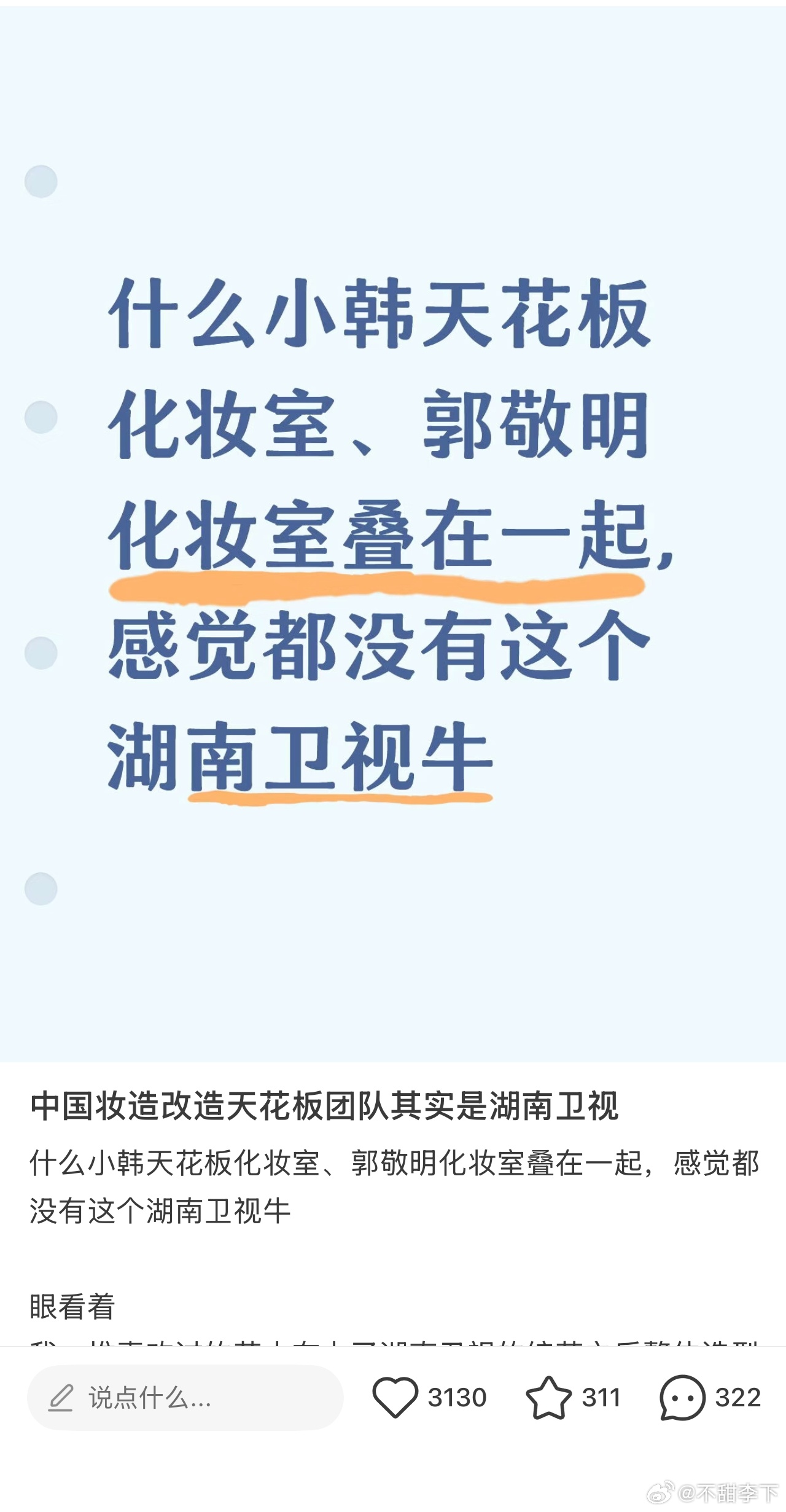 真的，我觉得参加浪姐的女明星这两年颜值高光都是在浪姐，芒果妆造很牛逼，还有舞台打