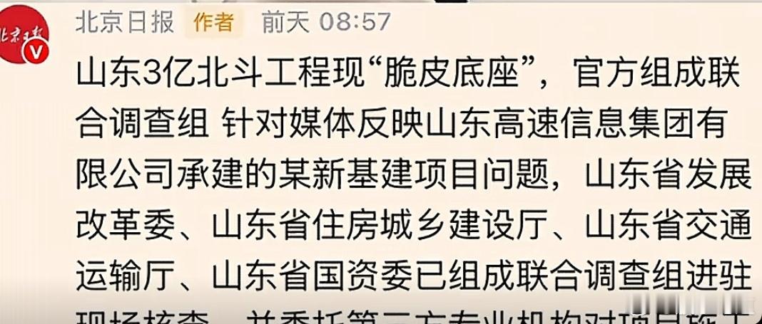 3亿卫星项目成豆腐渣工程，联合调查组介入调查。北斗3个亿的项目由一家山东的国资中
