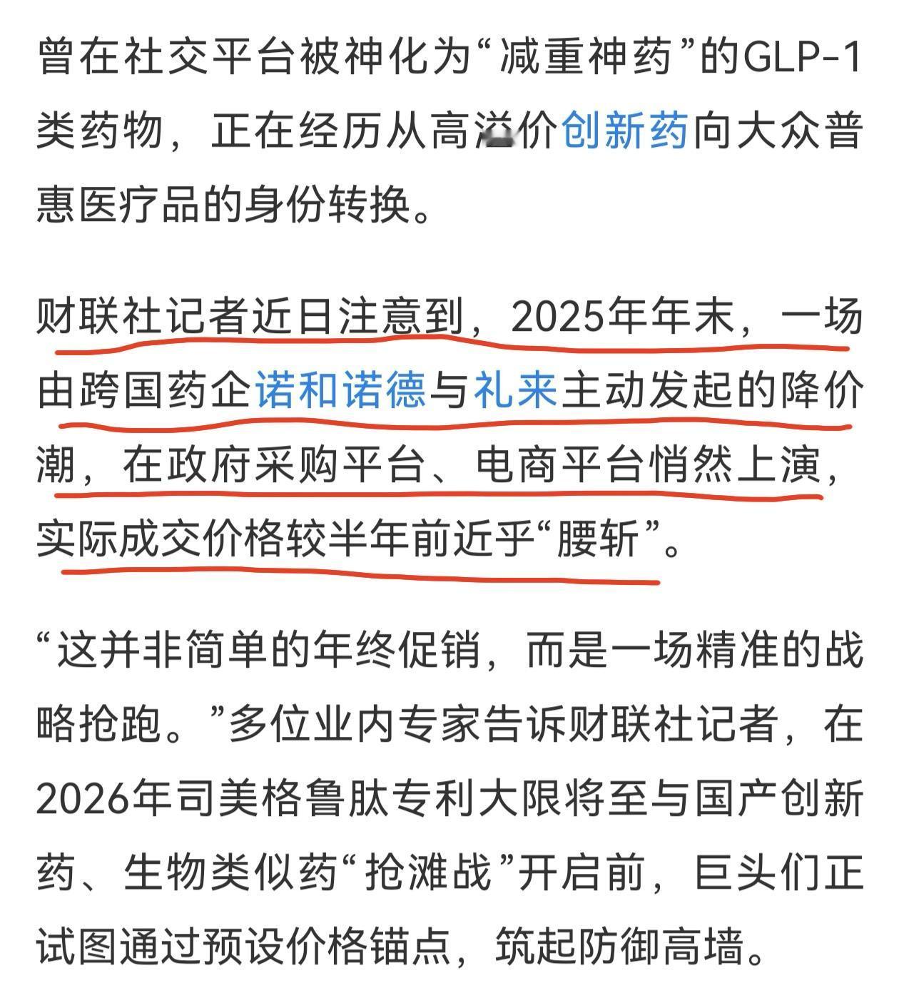 “减重神药”降价了！由跨国医药巨头诺和诺德和礼来发起的主动降价忽然而至，而且势头