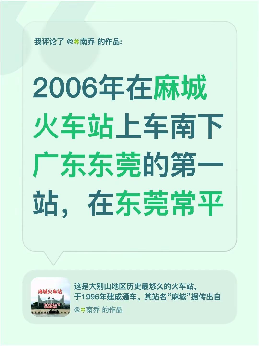 我评论了@🍀南乔 的作品：2006年在麻城火车站上车南下广东东莞的第一站，在东