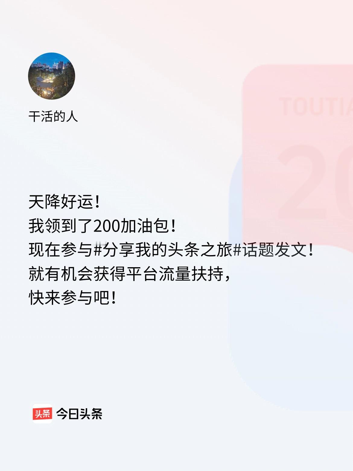 天降好运！我领到了200加油包！现在参与话题发文，就有机会获得平台流量扶持，快来