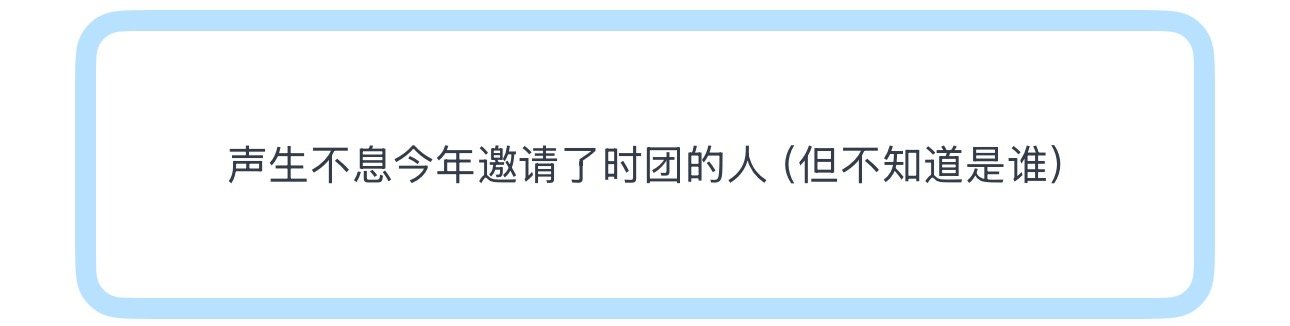 投声生不息今年邀请了时团的人（但不知道是谁）大家猜谁🎤 