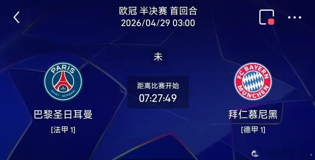 北京时间4月29日凌晨3点，欧冠半决赛首回合将在王子公园球场打响，卫冕冠军大巴黎