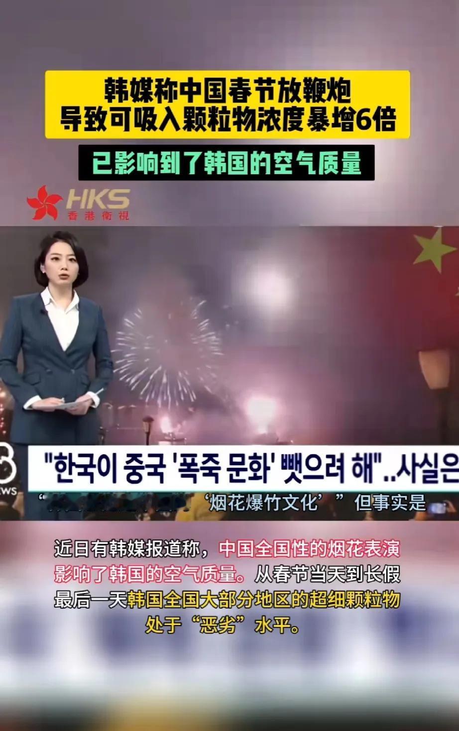 韩国人终于承认春节是中国的了[偷笑]
韩国媒体说中国春节燃放烟花，严重影响到韩国