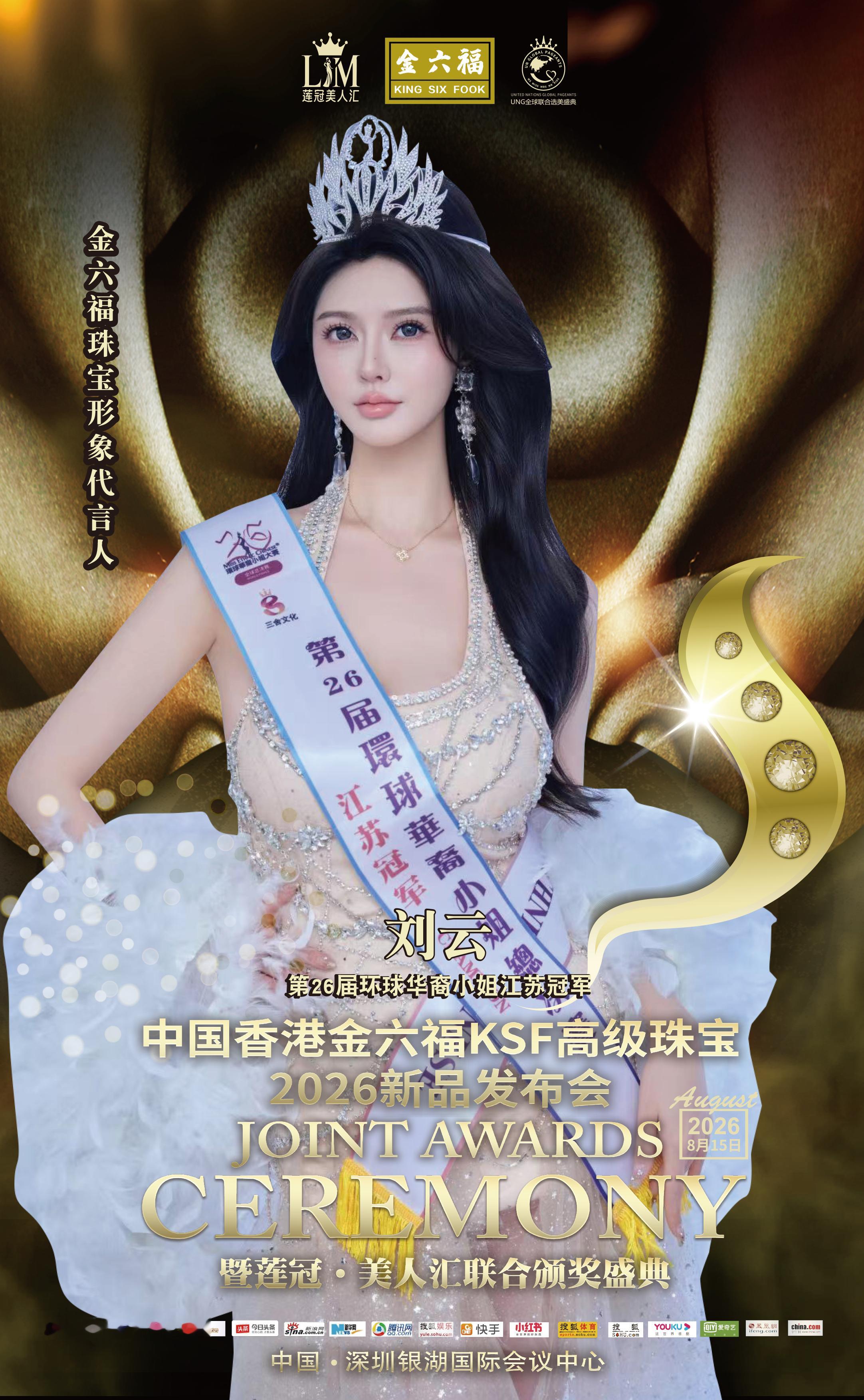 2026年8月15日深圳举办莲耀金辉·美启华章 2026高级珠宝新品发布会 