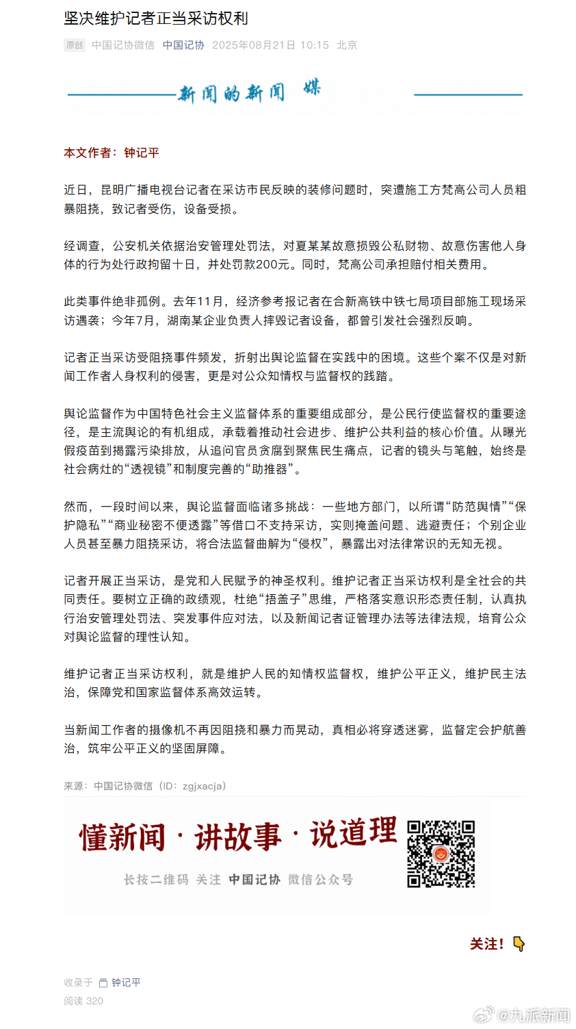 #记者采访遭粗暴阻挠中国记协再发声#【中国记协：#坚决维护记者正当采访权利#】8