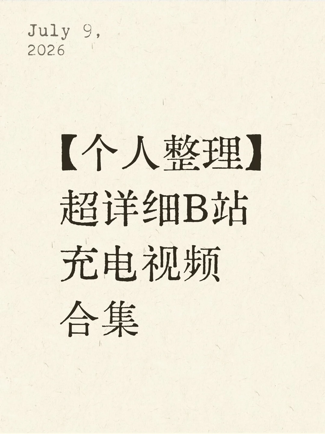 全网最全的B站充电视频合集来啦