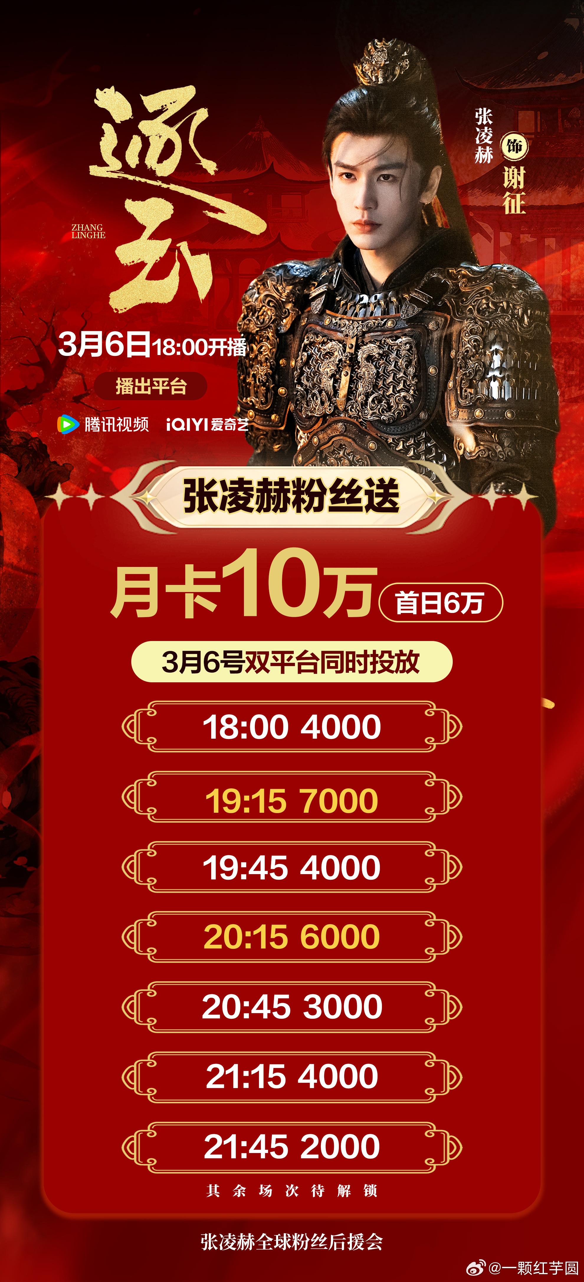张凌赫 粉丝《逐玉》云包场10w座！明天的具体安排时间来啦，从18点开始🐧和?
