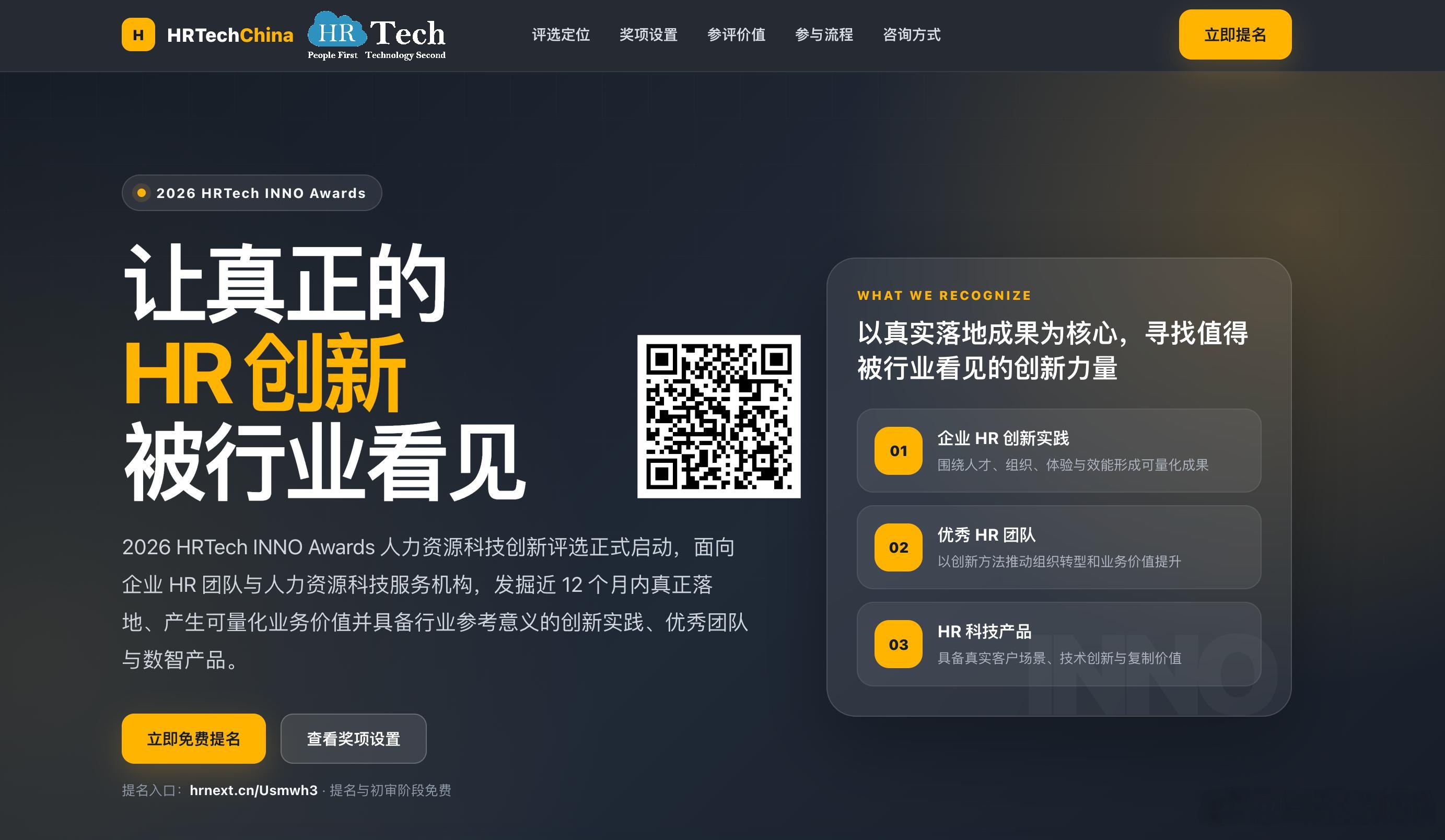 让真正的HR 创新被行业看见2026 HRTech INNO Awards 人力
