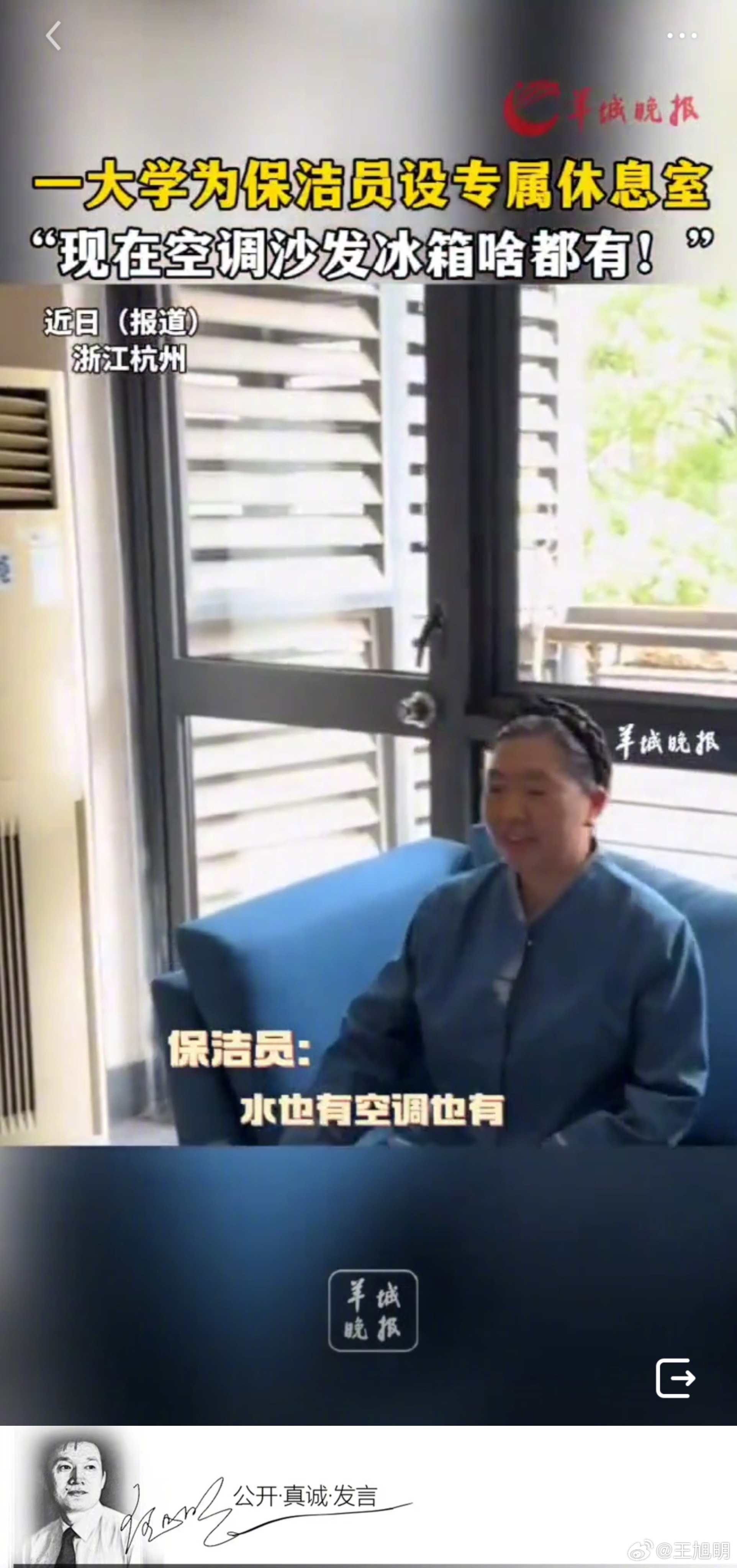 #明说真教育#一短视频说某大学为保洁员设专属休息室，休息室中还配备了空调、沙发和