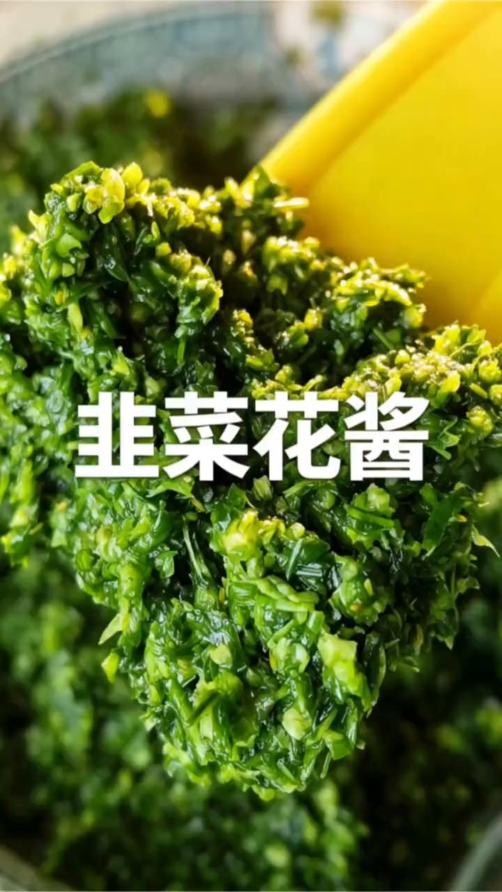 韭菜花酱。
韭菜花要是不够，就搭配上一点韭菜，做出来的韭菜花酱颜色翠绿，味道还好