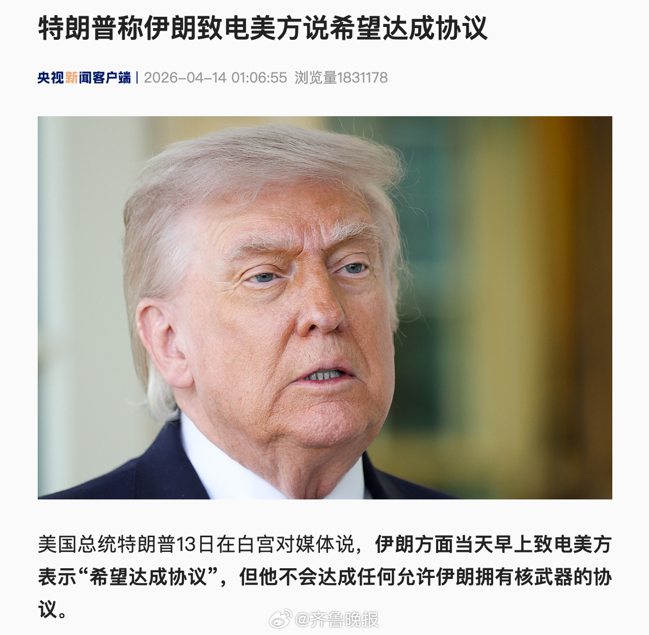 【#特朗普称伊朗致电说希望达成协议#】美国总统特朗普13日在白宫对媒体说，伊朗方