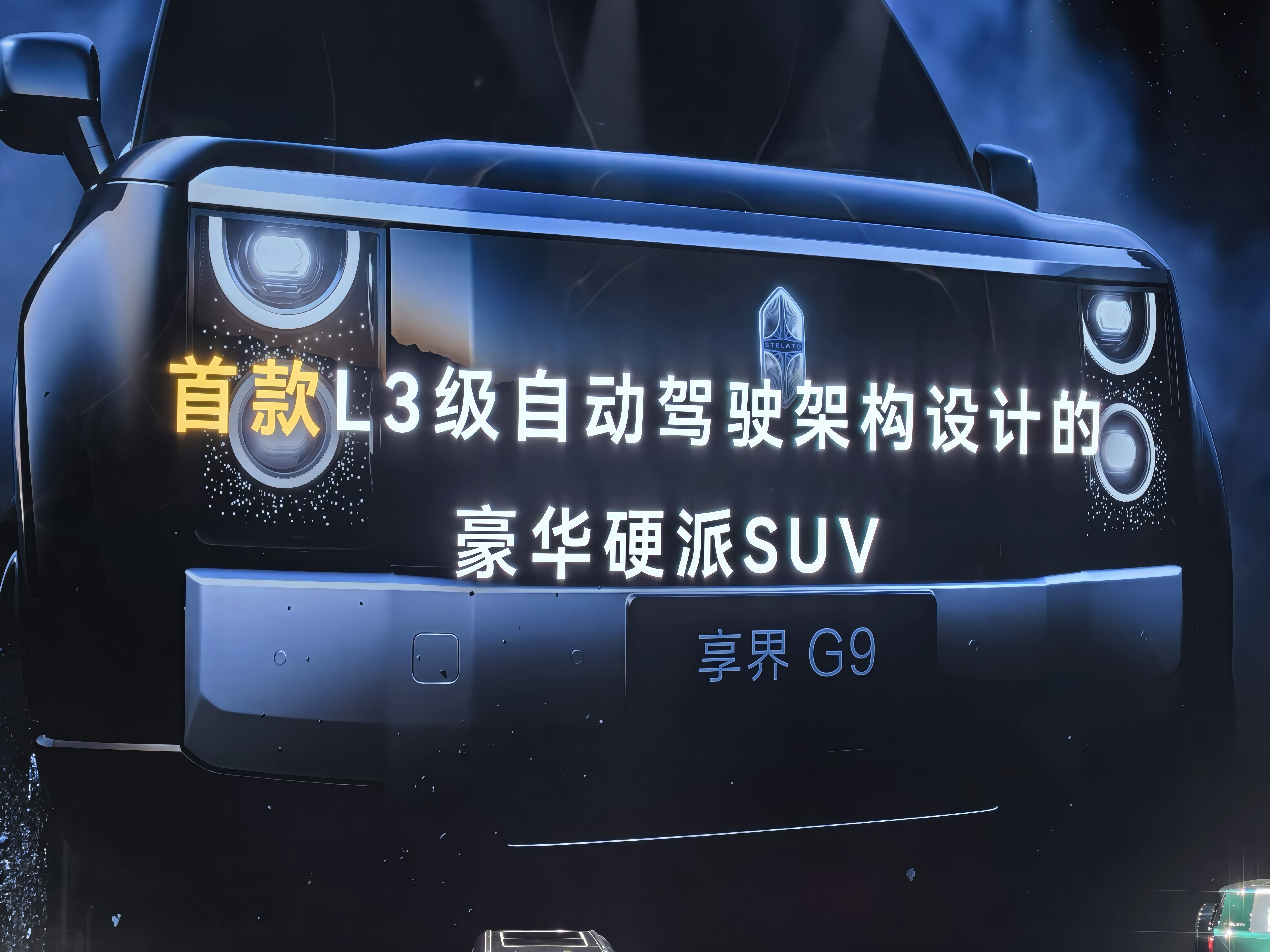 划重点，L3。享界g9发布会