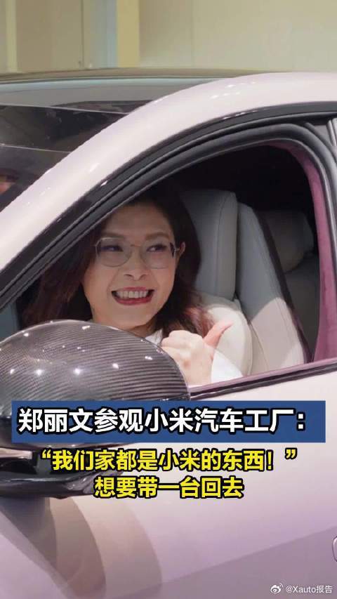 郑丽文试乘小米汽车4月12日，中国国民党主席郑丽文在北京参观小米汽车工厂并试乘，