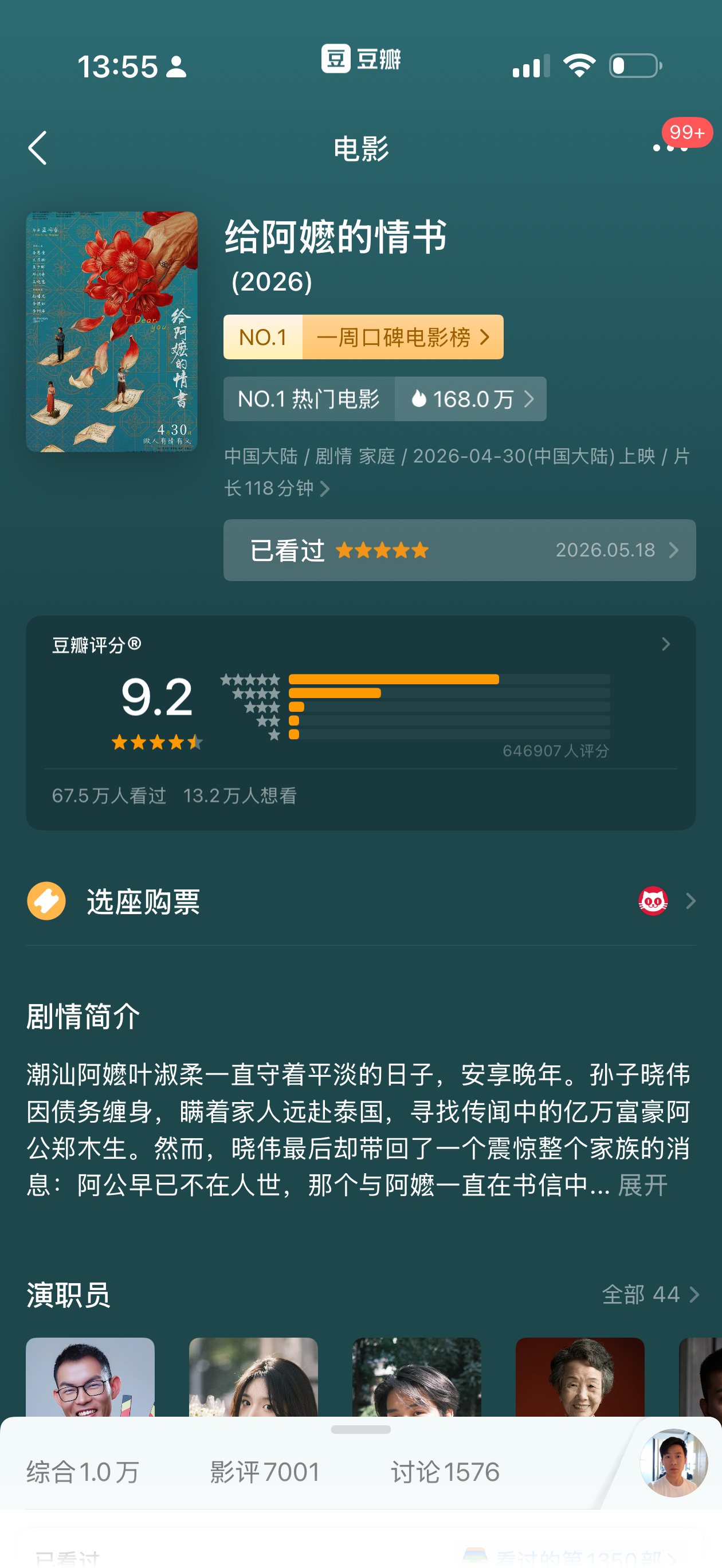 《给阿嫲的情书》豆瓣评分前几天一直是 9.1，这几天随着票房越看越高评分居然来到