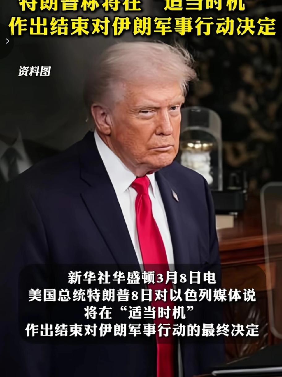 特朗普被打怕了，在以色列的媒体面前表示要选择适当的时机停手，看来伊朗将取得胜利！