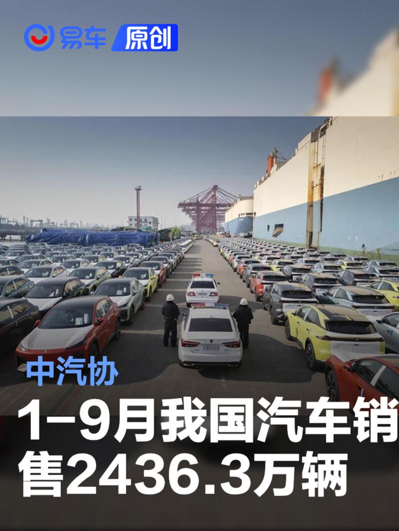 中汽协：1-9月我国汽车销售2436.3万辆 同比增长12.9%