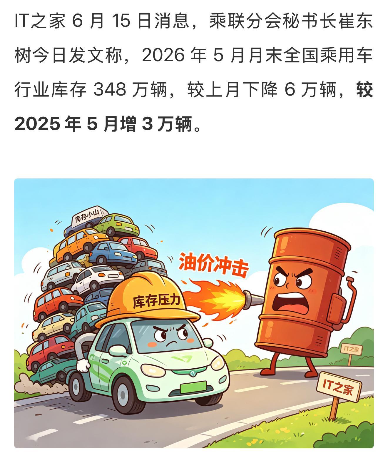 5月行业库存 348 万辆，较上月下降 6 万辆，较 2025 年 5 月增 3