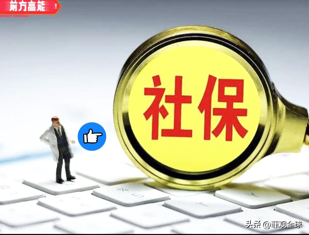 太真实！
灵活就业社保的隐形坑，
18年缴费，
没想到大半钱都不属于自己

今天