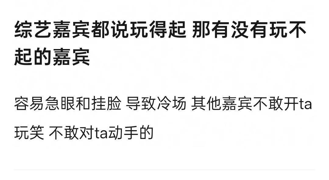 急眼 挂脸 冷脸 嘴角向下 冷场 不上台 说的都是一个人 ​​​
