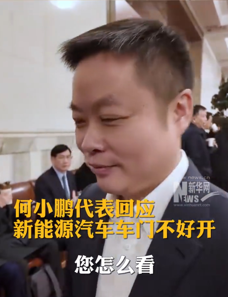 何小鹏代表回应新能源汽车车门不好开 现在的车门已经比较好开了吧？最开始的时候更不