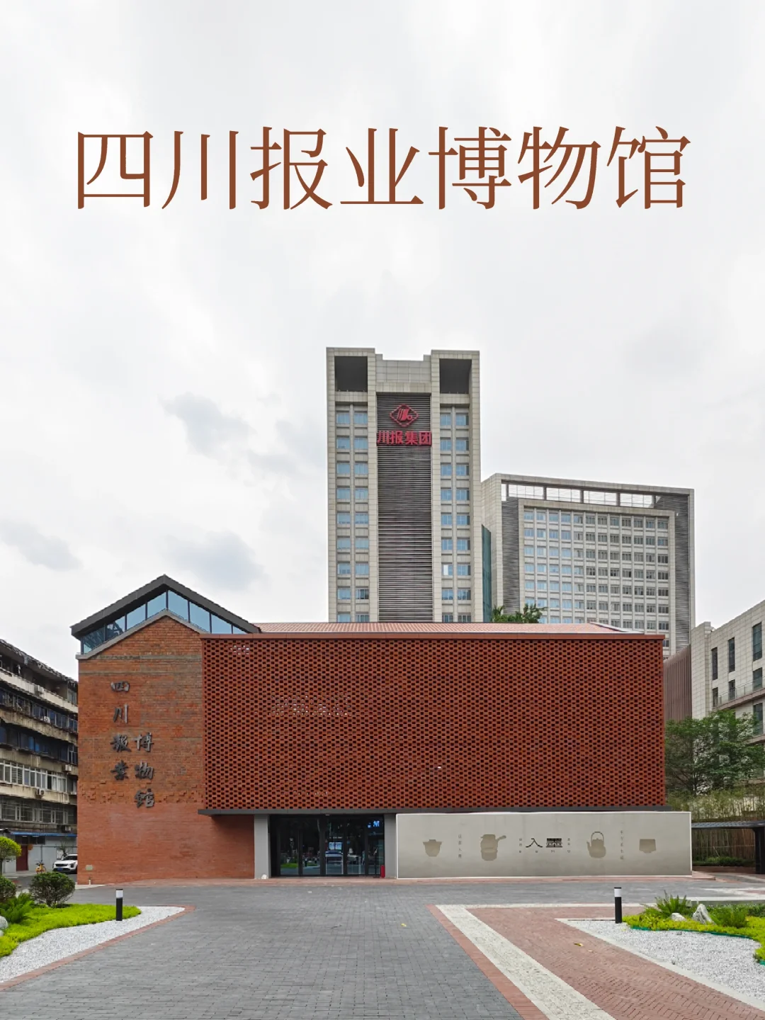 四川报业博物馆