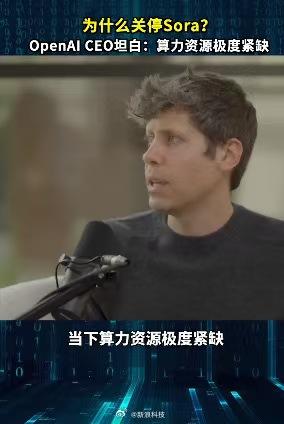 OpenAI CEO山姆•奥特曼在近期专访中坦言，关停Sora这一曾引发轰动的产