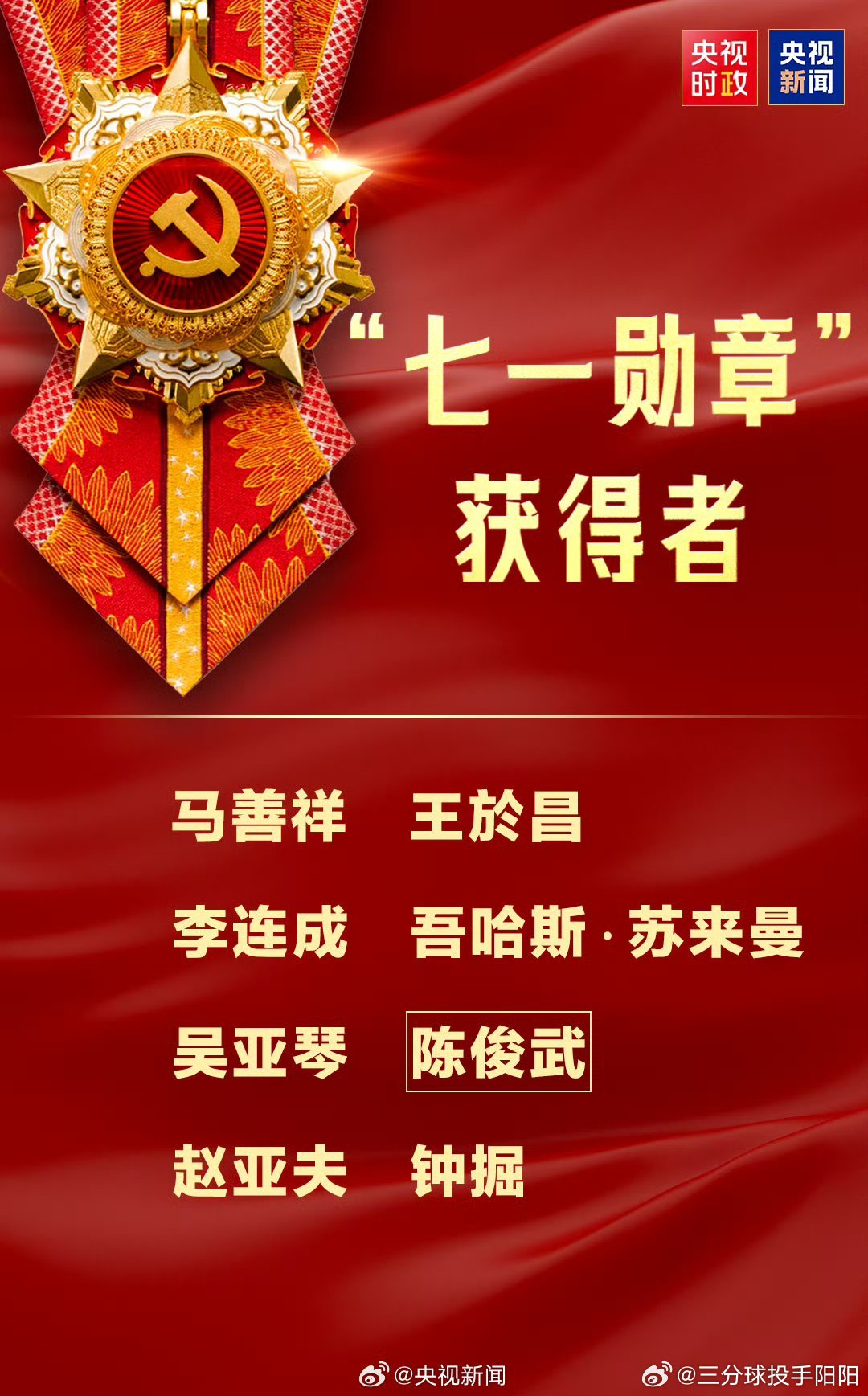 七一勋章向模范致敬