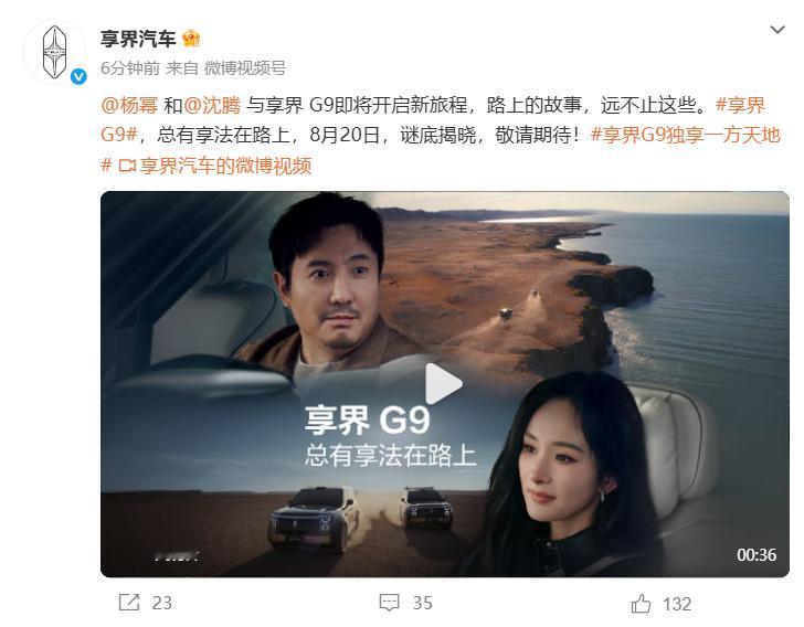 【沈腾杨幂展示享界G9车车互联通信】沈腾杨幂用享界G9聊天 8月19日消息，享界