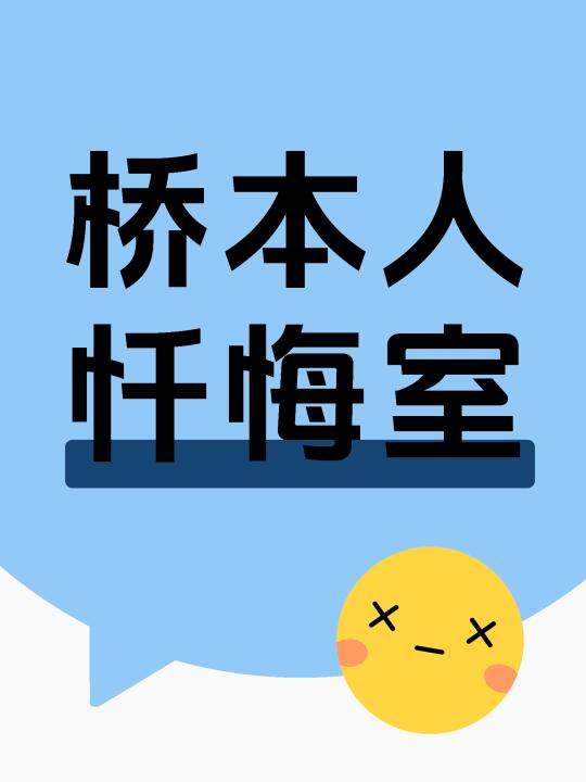 这里是桥本人专属忏悔室……