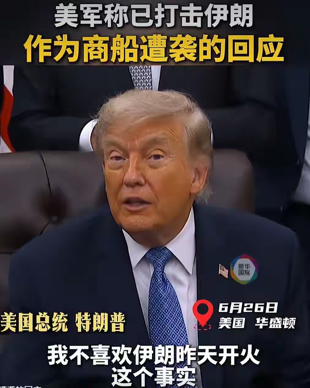 特朗普威胁伊朗或将不复存在特朗普威胁：若真走到那一步，伊朗伊斯兰共和国将不复存在