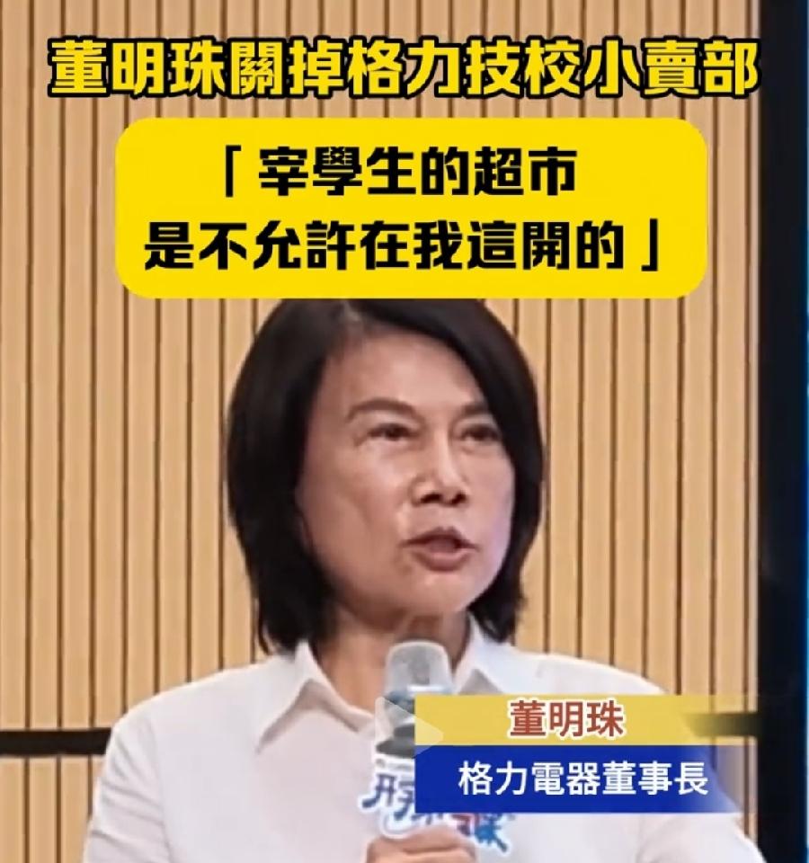 董明珠对格力技工学校，这是军事化管理，
小卖部价格太高直接关停，不允许留长发，禁