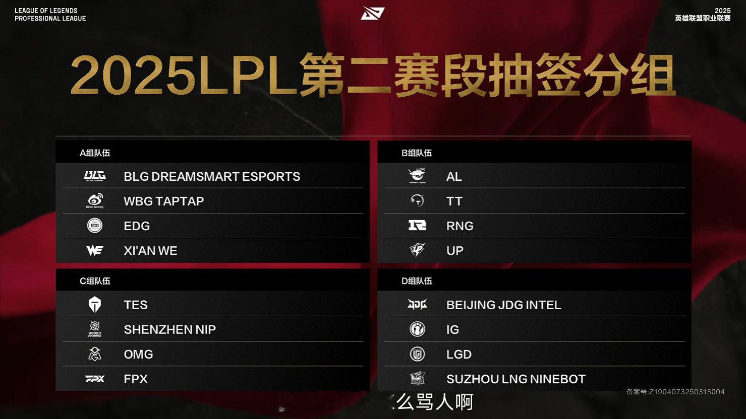 2025LPL第二赛段抽签分组结果A组：BLG、WBG、EDG、WEB组：AL、