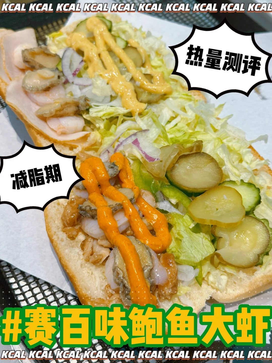 赛百味热量实测‼️低卡鲍鱼大虾三明治🦐